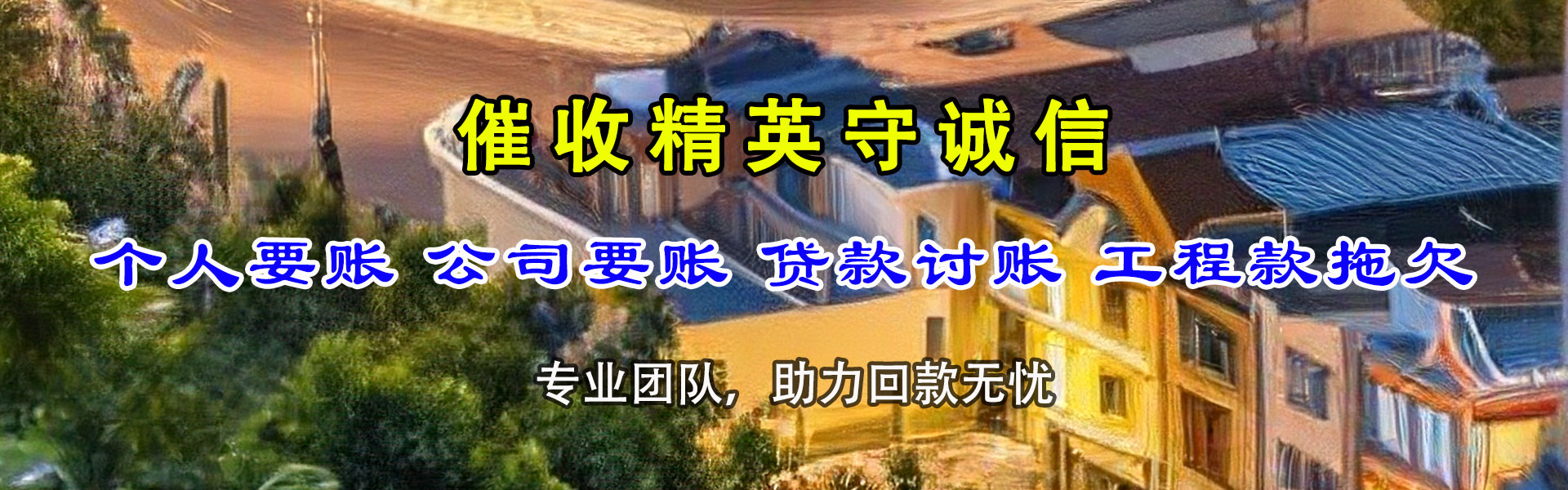 东平讨债公司